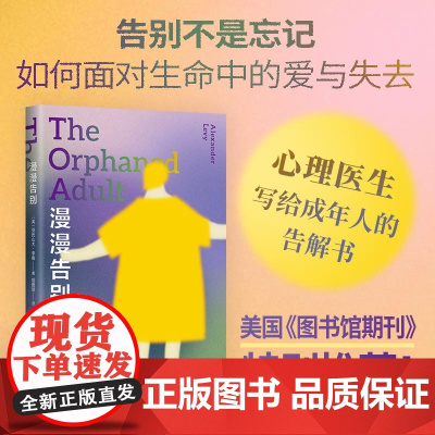 漫漫告别 如何面对生命中的爱与失去 心理医生 写给成年人的告解书 治|愈故事 温柔托举