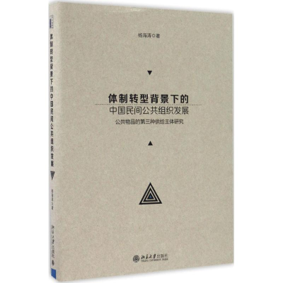 醉染图书体制转型背景下的中国民间公共组织发展9787301276785