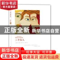 正版 三个女人 (奥)罗伯特·穆齐尔(Robert Musil)著 译林出版社 9