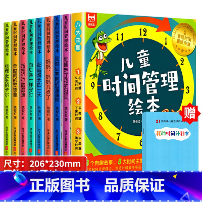 [加厚.送计划本]儿童时间管理绘本 全8册 [正版]抖音同款儿童时间管理绘本学霸神器送每日学习计划本幼儿宝宝小学生好习惯
