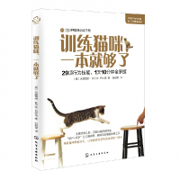 音像训练猫咪一本就够了(美)米丽娅姆·菲尔茨-巴比诺|译者:张超斌