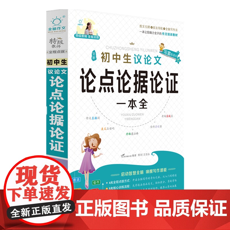 当当正版 作文初中生议论文一本全初一二三中考满分论点论据论证优秀作文书大全精选素材范本中考中学生语文写作技巧手册易佰作文