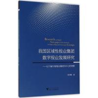 正版新书]我国区域性报业集团数字报业发展研究:以宁波日报报业