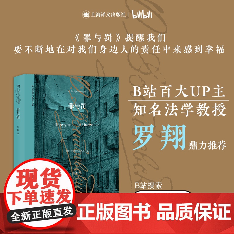 [正版书籍]罪与罚 [俄]陀思妥耶夫斯基 世界经典名著 俄国与托