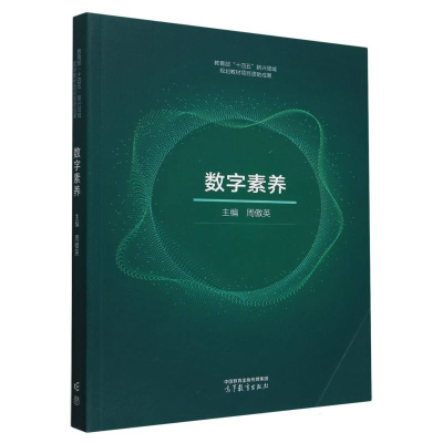 正版新书]数字素养编者:周傲英|9787040628913