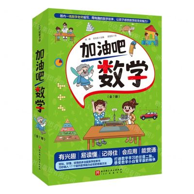 [N]加油吧数学(共7册)/100层童书馆-9787571432355