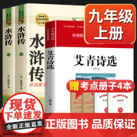 水浒传艾青诗选九年级必读人民教育出版社原著正版完整版 初中生初三上册必读老师课外书名著人教版课外阅读书籍非文学版读物