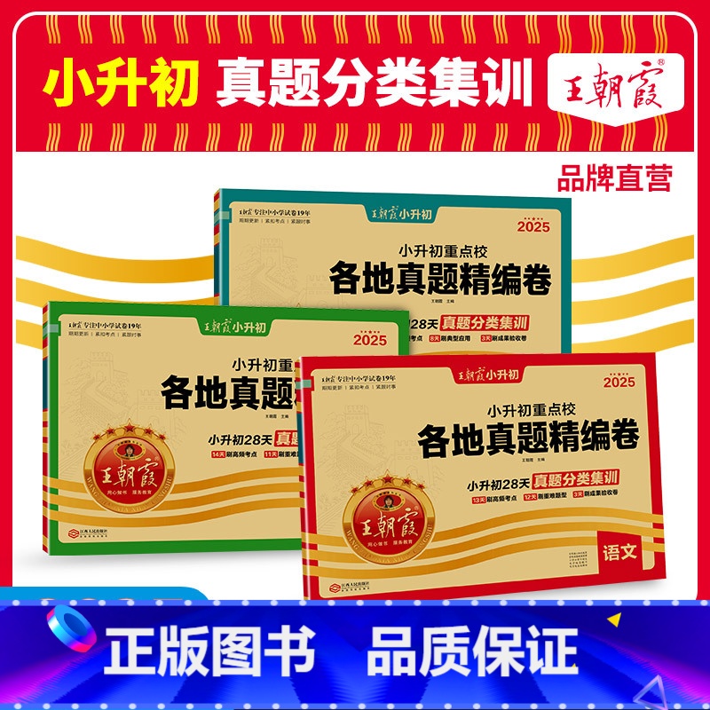 [2025新版]各地真题语数英3本套装 小学升初中 [正版]小升初真题卷2025新版小升初刷题小学升初中重点校各地真题精