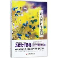 最美的四季宋词