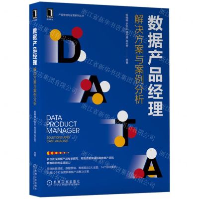 [N]数据产品经理(解决方案与案例分析)/产品管理与运营系列丛书-9787111711056