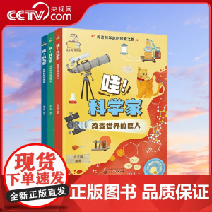 [央视网]哇科学家 5分钟读懂科学家 故事音频版3册套 盒子猫 编著 化学工业出版社 HG