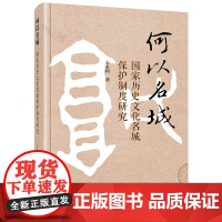 2024新书 何以名城 国家历史文化名城保护制度研究 王永和 著 法律出版社