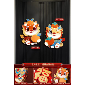 对联龙年2024新款立体卡通春联过年春节新年家用新春大门装饰门贴