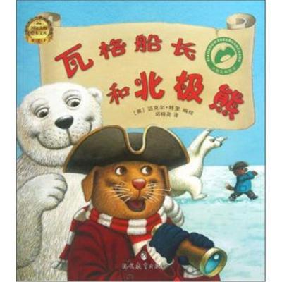 正版书籍大师绘本文库小狗瓦格船长：瓦格船长和北极熊9787510617133现