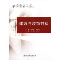 [M]建筑与装饰材料-9787114093388