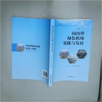 正版新书]国内外绿色机场实践与发展徐军库9787512805224