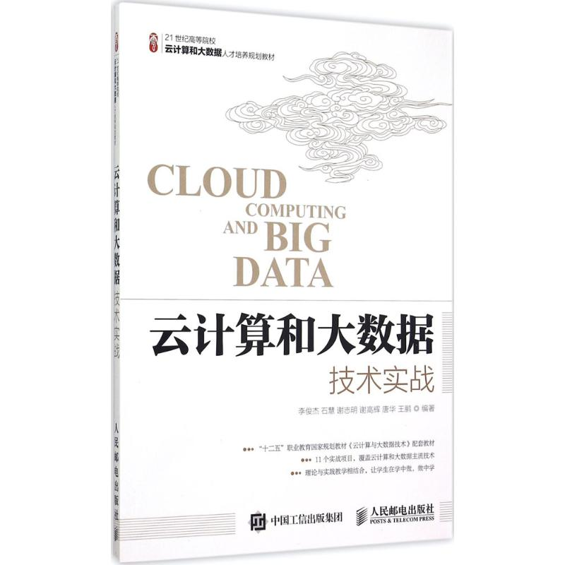 [M]云计算和大数据技术实战-9787115390790