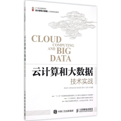 [M]云计算和大数据技术实战-9787115390790