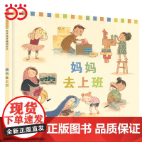 正版童书 妈妈去上班 帮助孩子克服分离焦虑幼儿园儿童逆商培养启蒙绘本3–6岁阅读职业启蒙早教认知