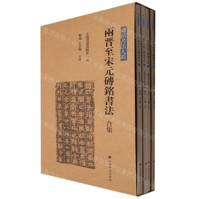 [N]两晋至宋元砖铭书法合集(共4册)/砖铭书法大系-9787547928981