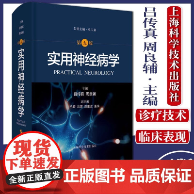 正版书籍 实用神经病学 第五版 中枢神经系统周围神经肌病SPECT PET药理免疫抑制剂使用静脉溶栓介入脑小血管结节病脑