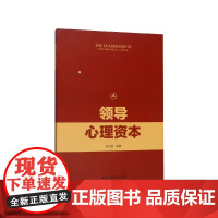 领导心理资本