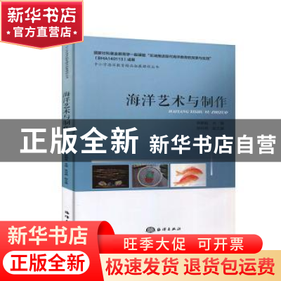 正版 海洋艺术与制作/中小学海洋教育精品拓展课程丛书 徐朝挺 海