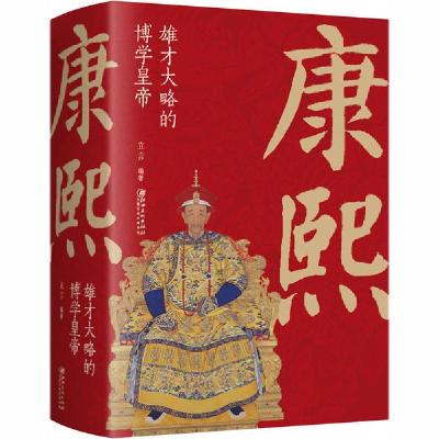 正版新书]康熙 雄才大略的博学皇帝立言9787548068556