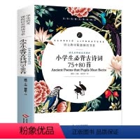 小学生必背古诗词75+80首 小学通用 [正版]赠考点小学生必背古诗词75+80首注音版注释译文名师赏析1-6年级通用古