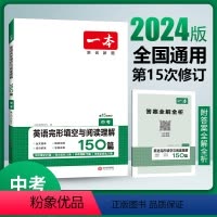 中考/英语完形填空150篇 全国通用 [正版]第15次修订 2024版一本中考英语完形填空与阅读理解150篇初中九年级上