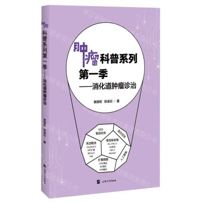 [N]消化道肿瘤诊治/肿瘤科普系列-9787567147461