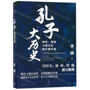 孔子大历史(初民贵族与寡头们的早期华夏)