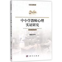 [M]中小学教师心理实证研究-9787030567154
