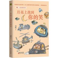 醉染图书周锐·遇见幽默系列 月亮上找到你的笑9787520707053