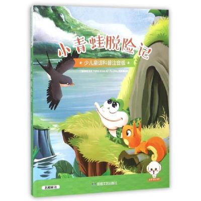 正版新书]小青蛙脱险记(少儿童话科普注音版)孔稚娴978754681188