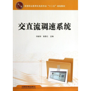 [M]交直流调速系统-9787113149796