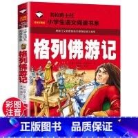 格列佛游记 [正版] 格列佛游记 注音彩图版一二三年级小学生课外阅读文学书籍