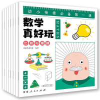 正版新书]幼小衔接数学真好玩-儿童数学思维训练(全8册):是孩