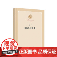 国家与革命 纪念列宁诞辰150周年列宁著作特辑 马克思主义国家学说的经典著作 人民出版社