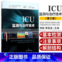 [正版]ICU监测与治疗技术 杨毅,黄英姿主编 健康管理预防疾病临床医学基础知识 上海科学技术出版社 97875478