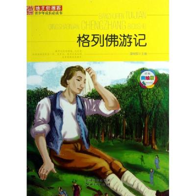 正版新书]格列佛游记(经典美绘版)/班主任推荐青少年成长必读书