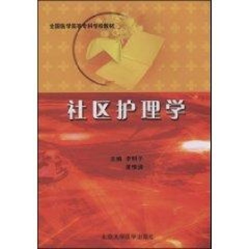 [M]社区护理学-9787811165371