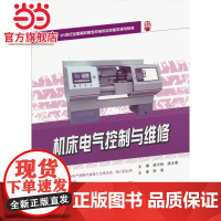 机床电气控制与维修 9787301226322北京大学出版社正版图书