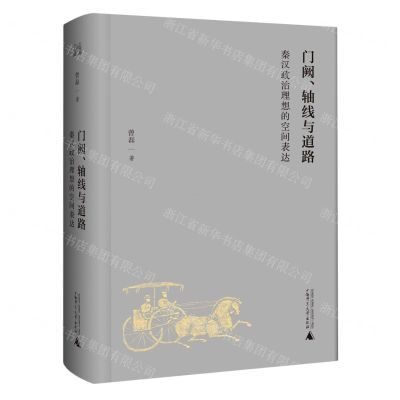 [N]门阙轴线与道路(秦汉政治理想的空间表达)(精)-9787559828828