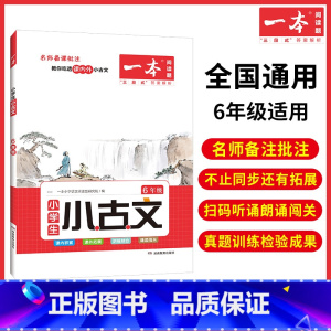 [小学语文小古文]6年级 小学六年级 [正版]2023新版一本小学生语文古诗文六年级小古文阅读100篇阅读训练国学经典古