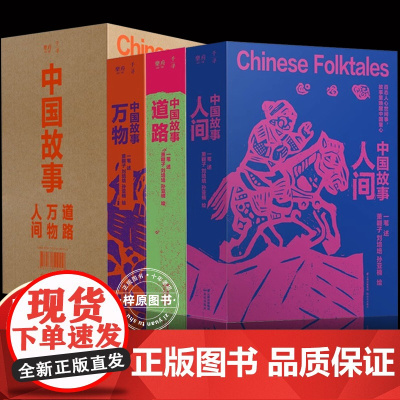 正版 中国故事道路万物人间全套3册中国传统民间故事儿童文学少年版小说8-15岁青少年中小学生课外阅读书籍书中国人的智慧