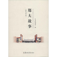 [M]郑大故事(2017年度)-9787564555283