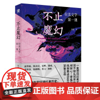不止魔幻拉美文学第一课 侯健广西师范大学出版社