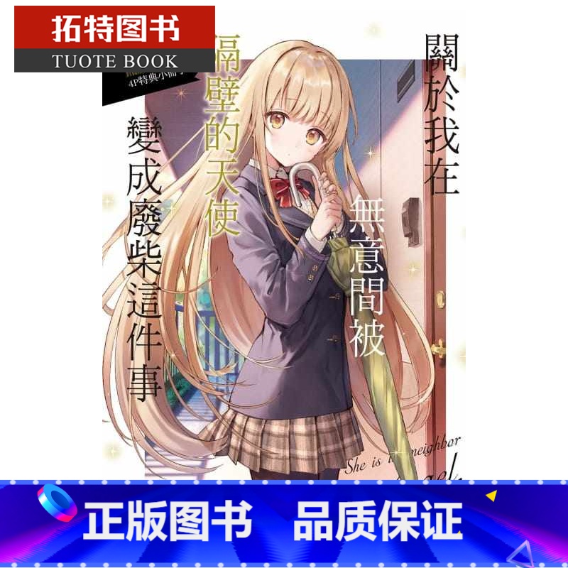 [正版] 台版轻小说 关于我在无意间被隔壁的天使变成废柴这件事 1 佐伯东立 邻家的天使大人不知不觉把我惯成了废人