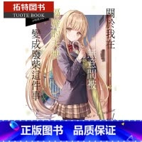 [正版] 台版轻小说 关于我在无意间被隔壁的天使变成废柴这件事 1 佐伯东立 邻家的天使大人不知不觉把我惯成了废人